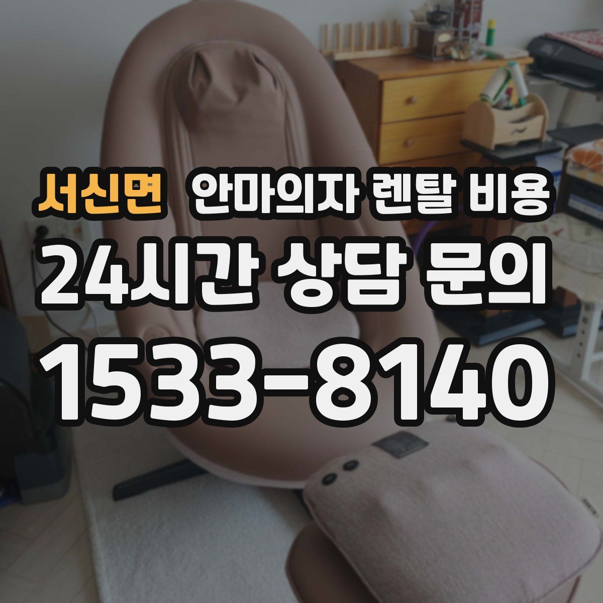 서신면 안마의자 렌탈 비용