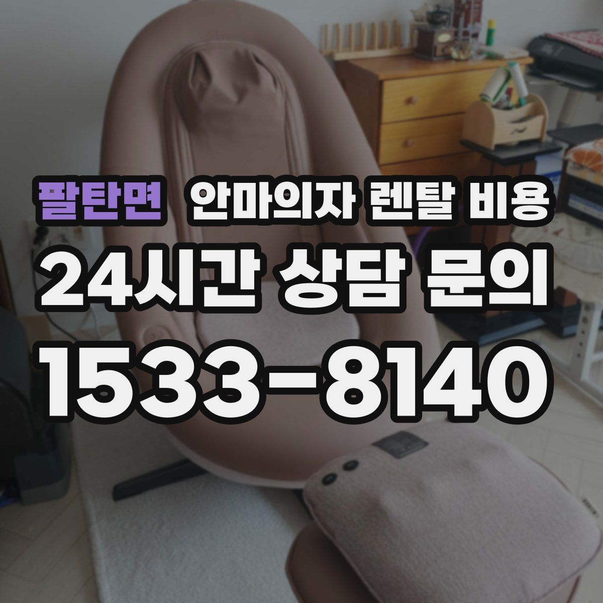 팔탄면 안마의자 렌탈 비용