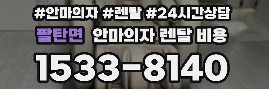 팔탄면 안마의자 렌탈 비용