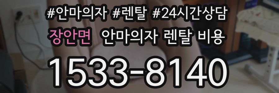 장안면 안마의자 렌탈 비용