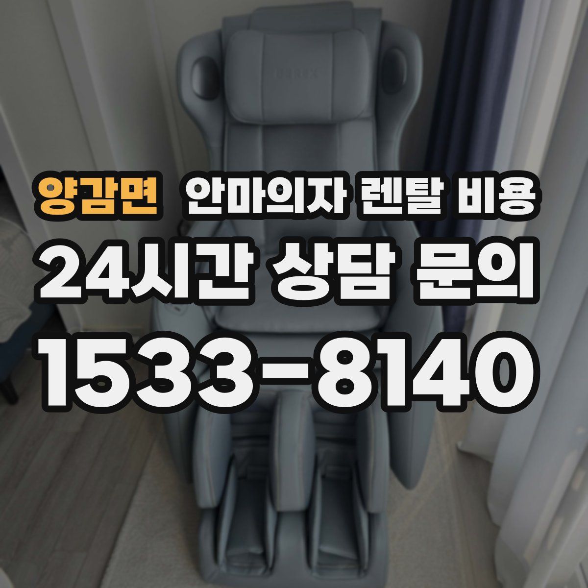 양감면 안마의자 렌탈 비용