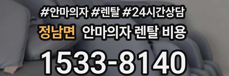 정남면 안마의자 렌탈 비용