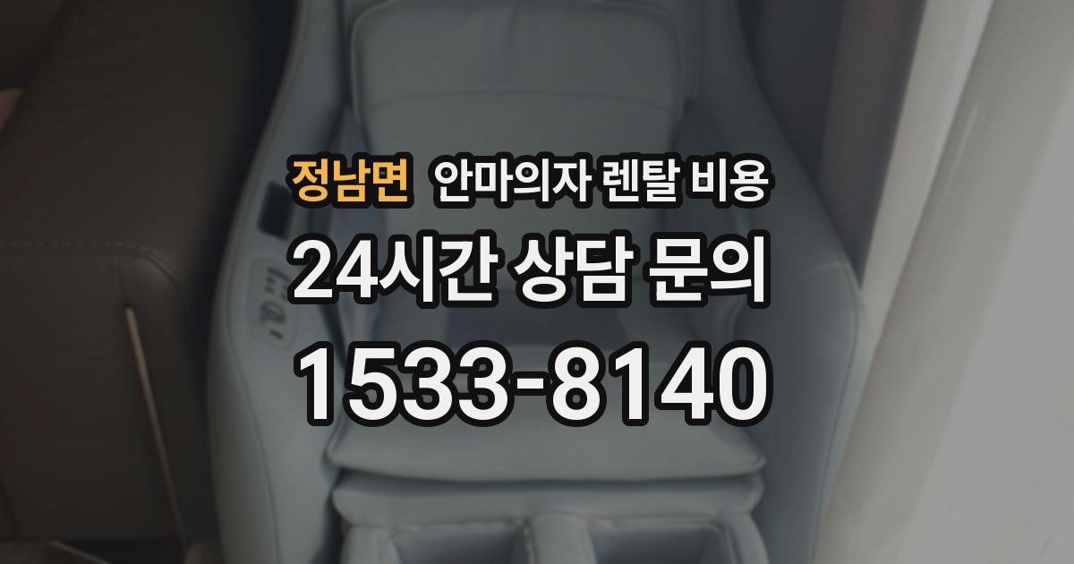 정남면 안마의자 렌탈 비용