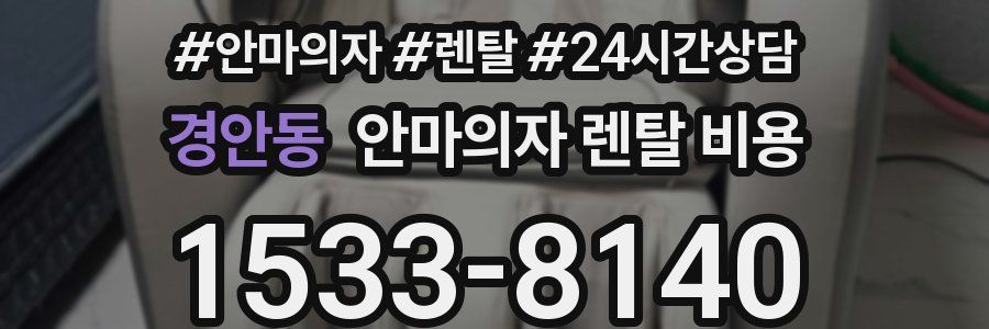 경안동 안마의자 렌탈 비용