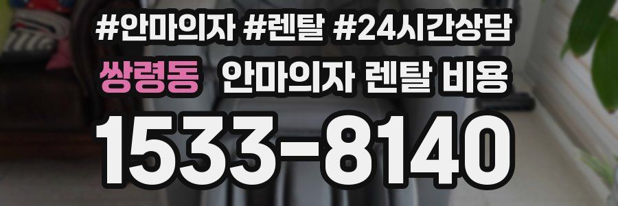 쌍령동 안마의자 렌탈 비용