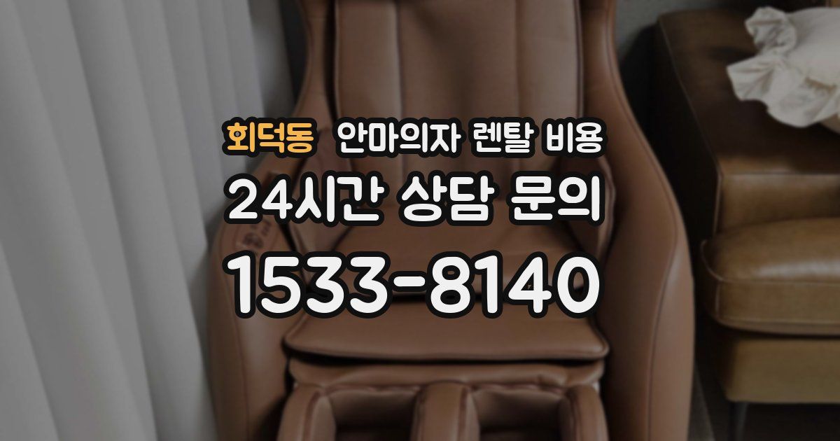 회덕동 안마의자 렌탈 비용