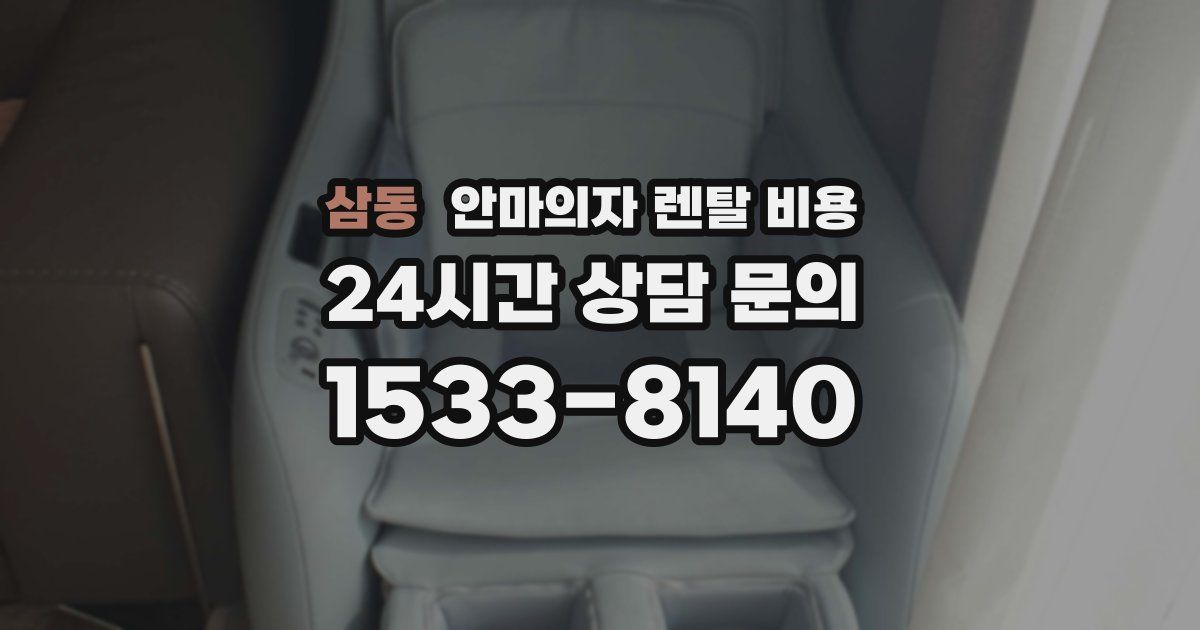 삼동 안마의자 렌탈 비용