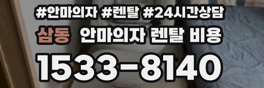 삼동 안마의자 렌탈 비용