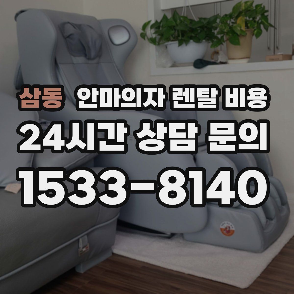 삼동 안마의자 렌탈 비용