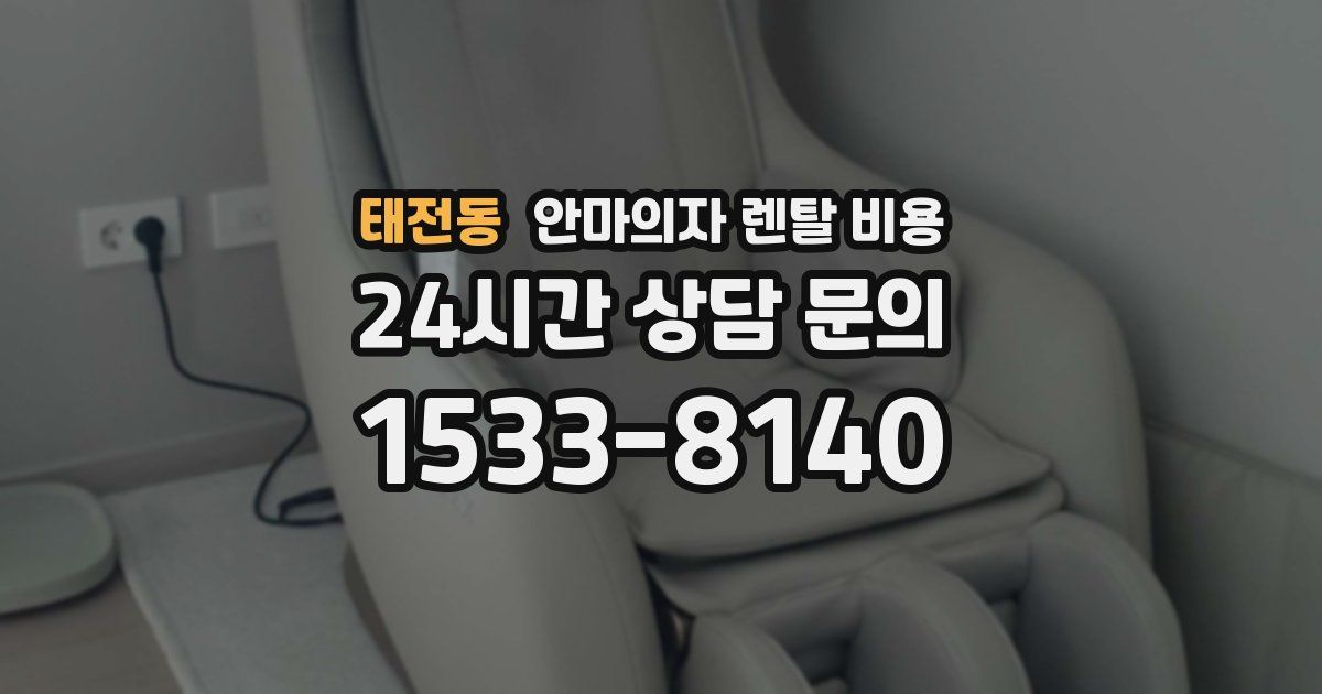 태전동 안마의자 렌탈 비용