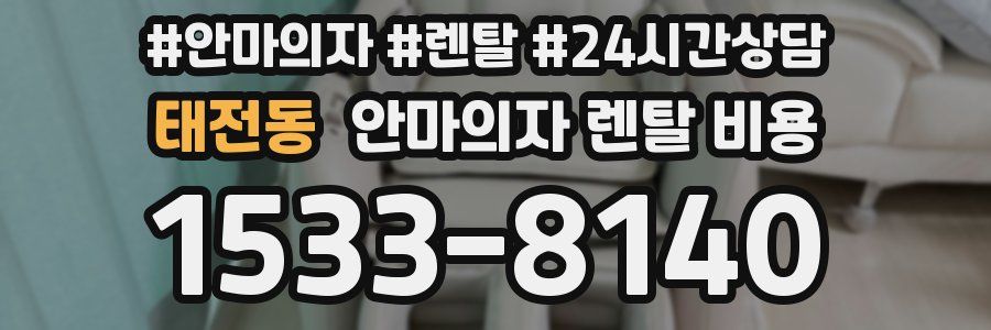 태전동 안마의자 렌탈 비용
