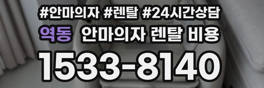 역동 안마의자 렌탈 비용