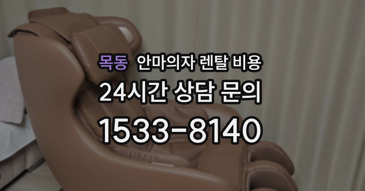 목동 안마의자 렌탈 비용