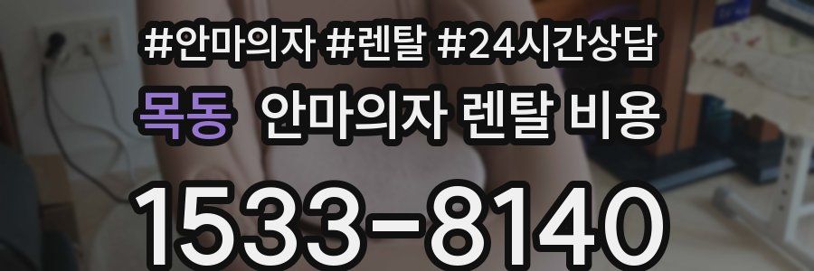 목동 안마의자 렌탈 비용
