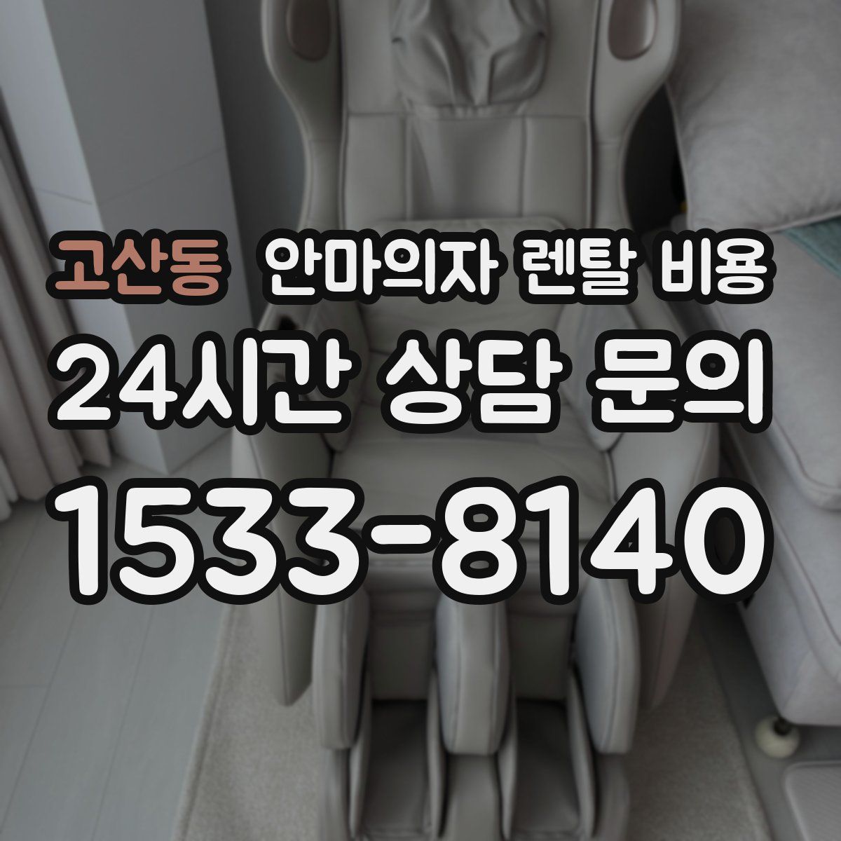 고산동 안마의자 렌탈 비용