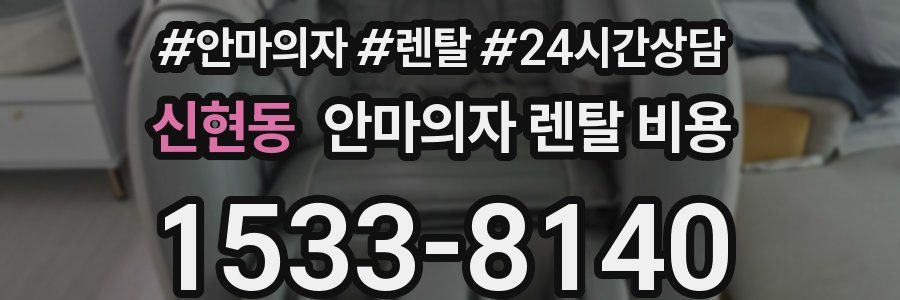 신현동 안마의자 렌탈 비용