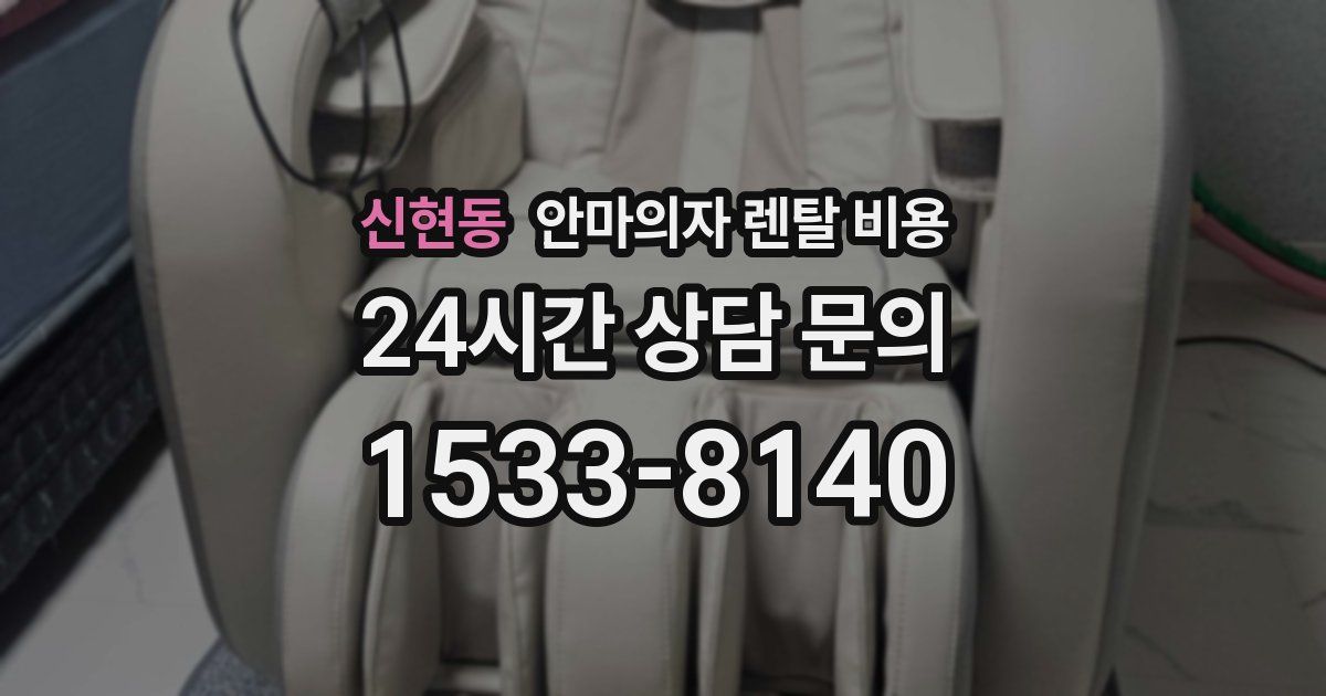 신현동 안마의자 렌탈 비용