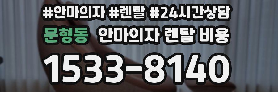 문형동 안마의자 렌탈 비용