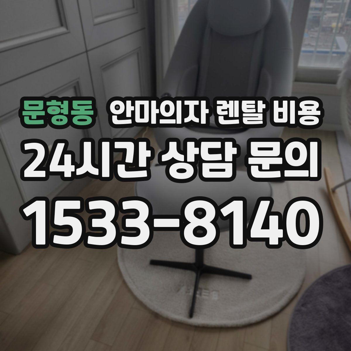 문형동 안마의자 렌탈 비용