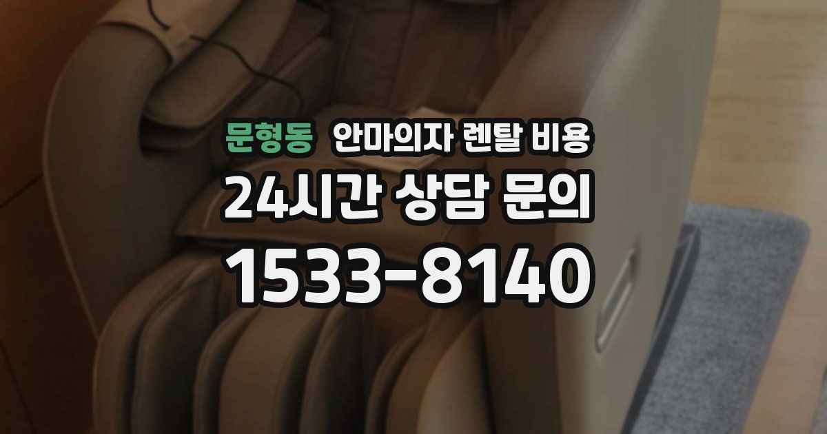 문형동 안마의자 렌탈 비용