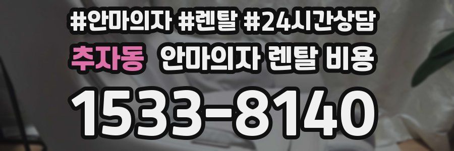 추자동 안마의자 렌탈 비용