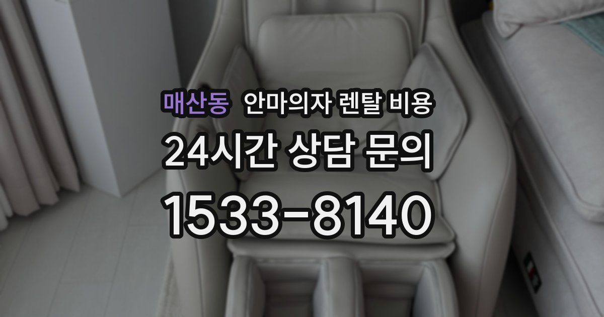 매산동 안마의자 렌탈 비용