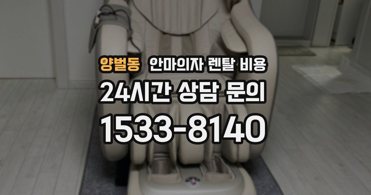 양벌동 안마의자 렌탈 비용