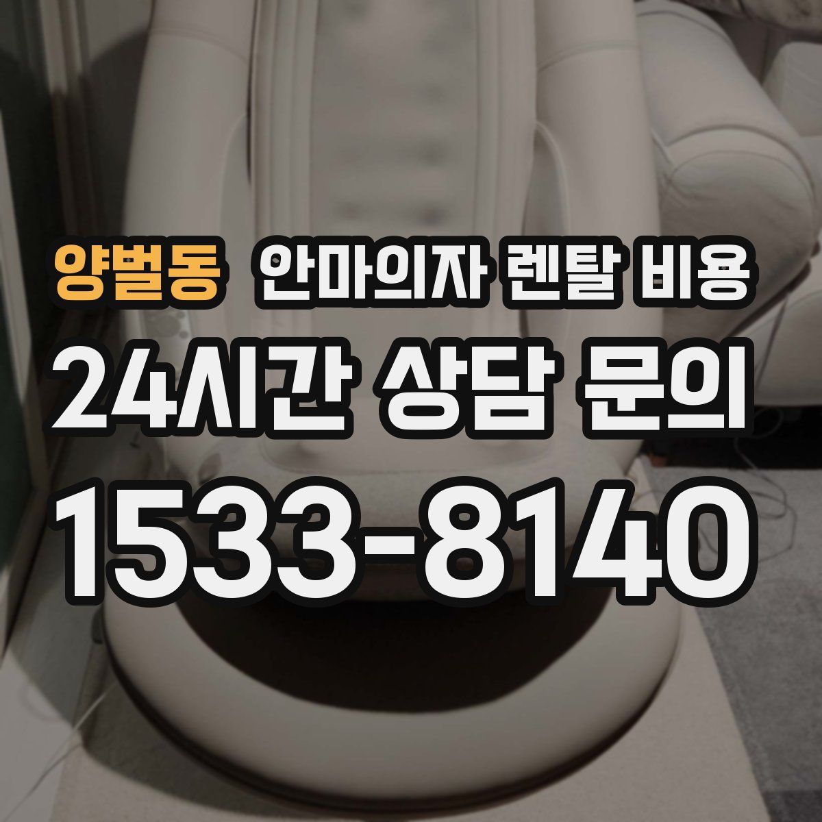 양벌동 안마의자 렌탈 비용