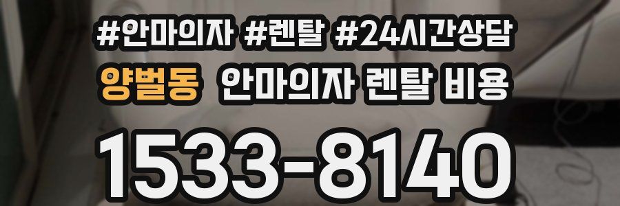 양벌동 안마의자 렌탈 비용