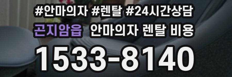 곤지암읍 안마의자 렌탈 비용