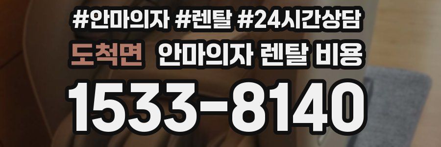 도척면 안마의자 렌탈 비용