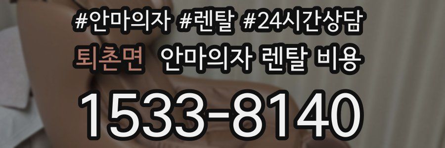 퇴촌면 안마의자 렌탈 비용