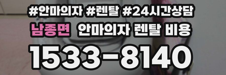 남종면 안마의자 렌탈 비용