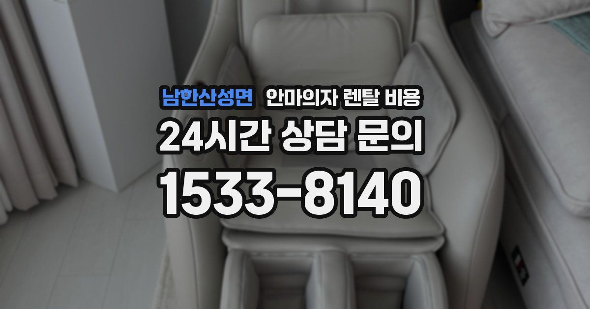 남한산성면 안마의자 렌탈 비용