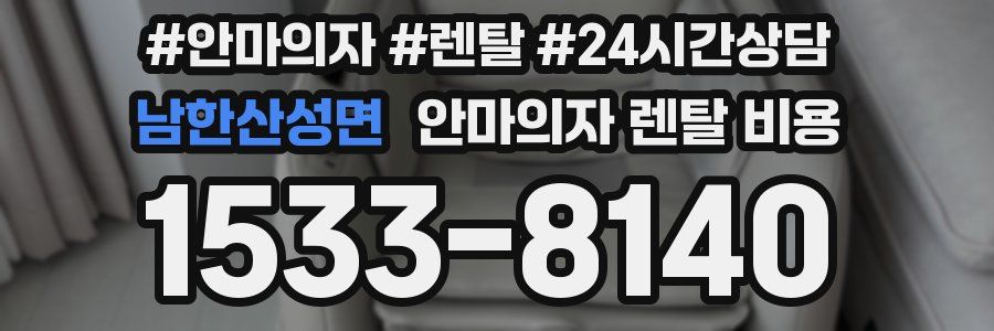 남한산성면 안마의자 렌탈 비용