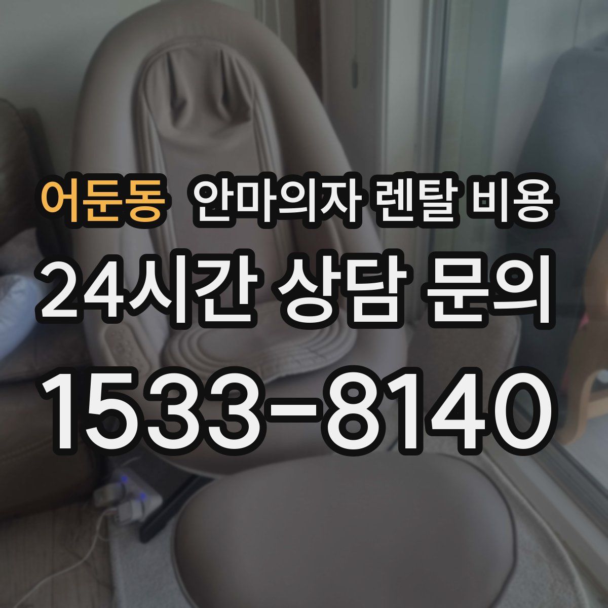 어둔동 안마의자 렌탈 비용