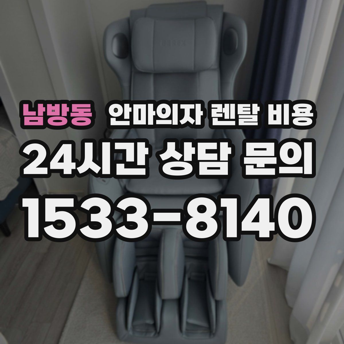 남방동 안마의자 렌탈 비용