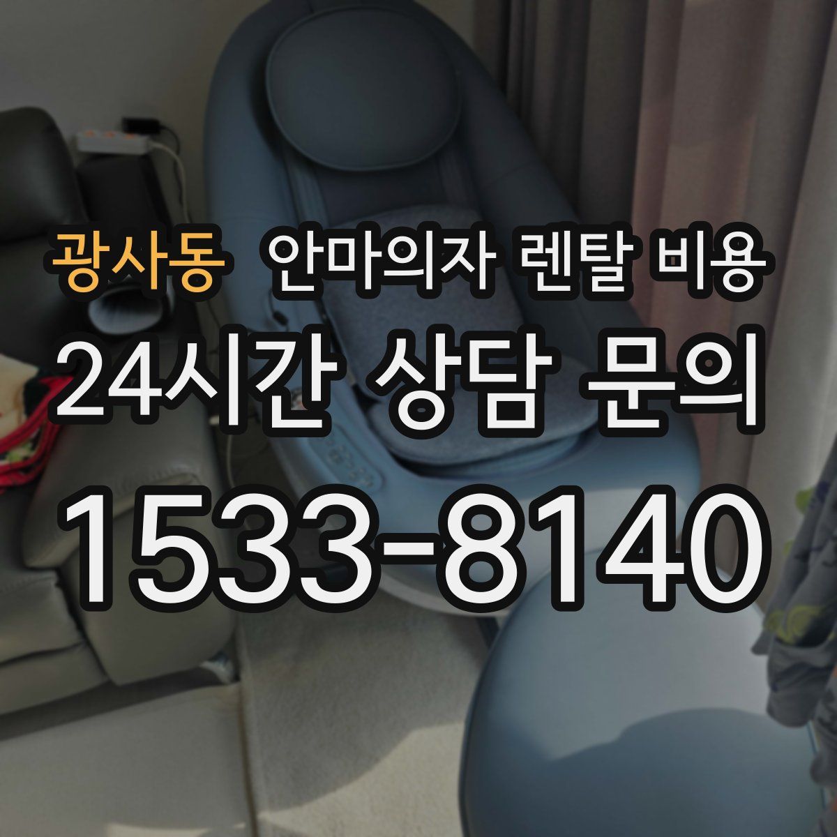 광사동 안마의자 렌탈 비용