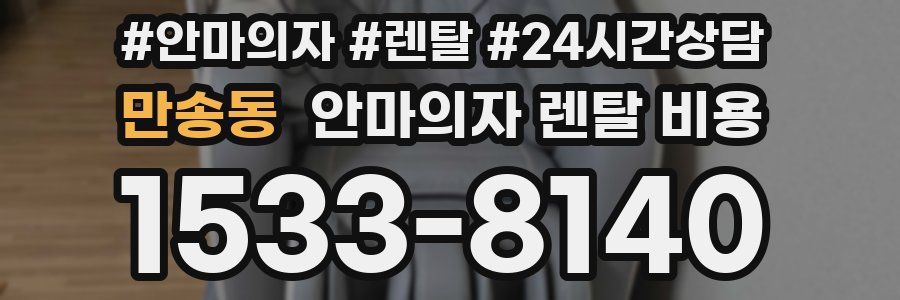 만송동 안마의자 렌탈 비용
