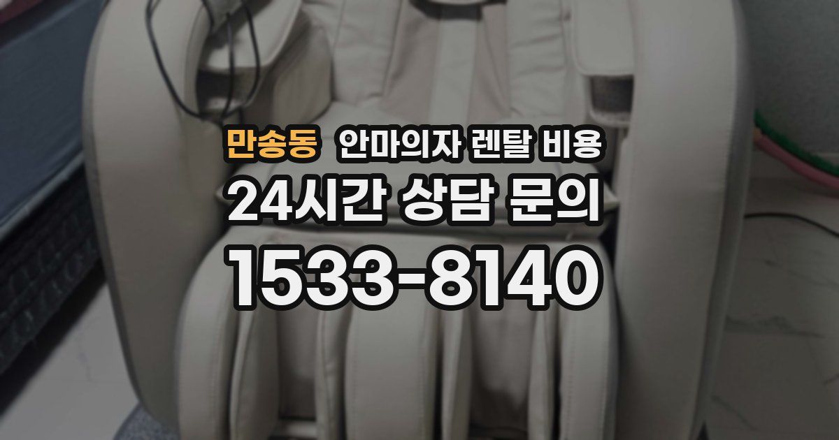 만송동 안마의자 렌탈 비용