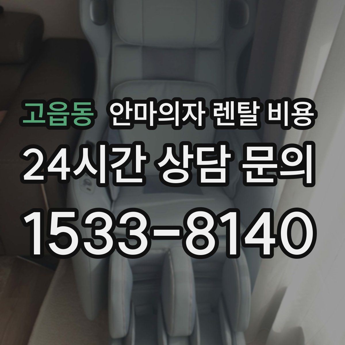 고읍동 안마의자 렌탈 비용