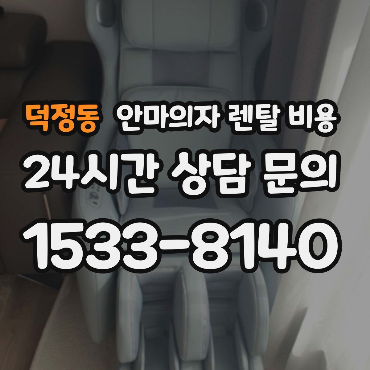 덕정동 안마의자 렌탈 비용
