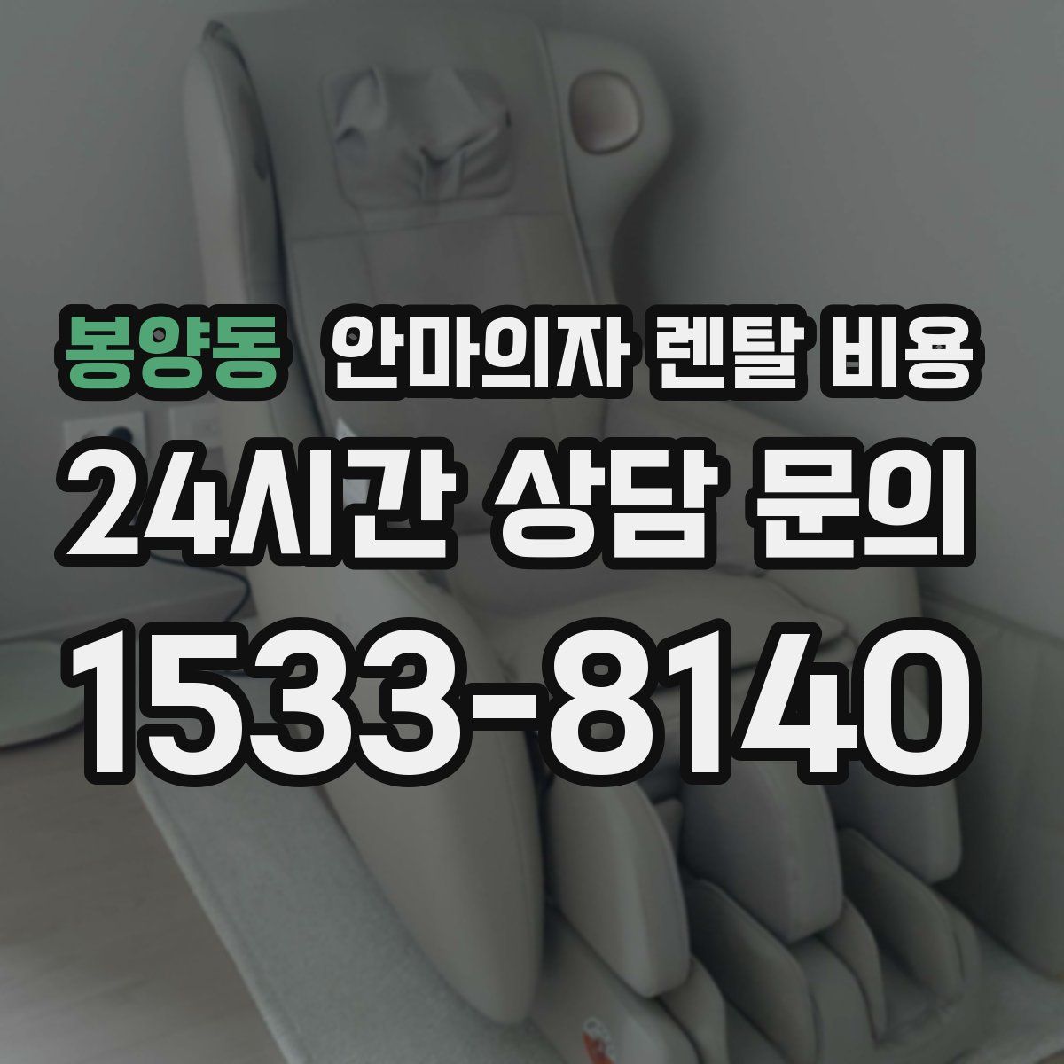 봉양동 안마의자 렌탈 비용
