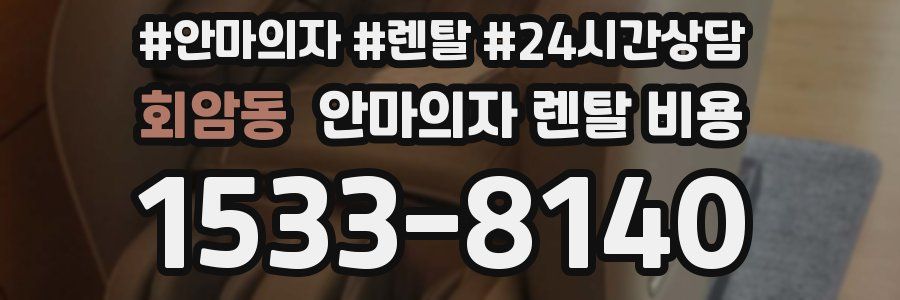 회암동 안마의자 렌탈 비용