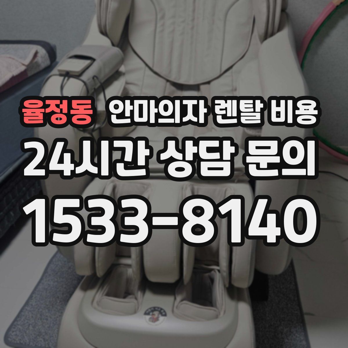 율정동 안마의자 렌탈 비용