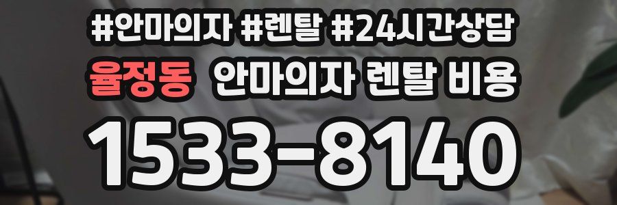 율정동 안마의자 렌탈 비용