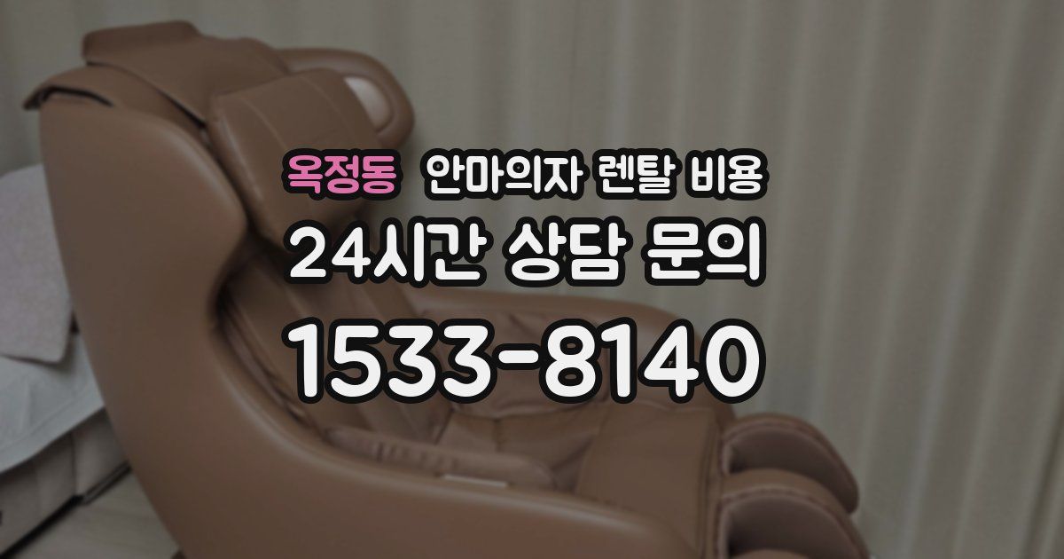 옥정동 안마의자 렌탈 비용