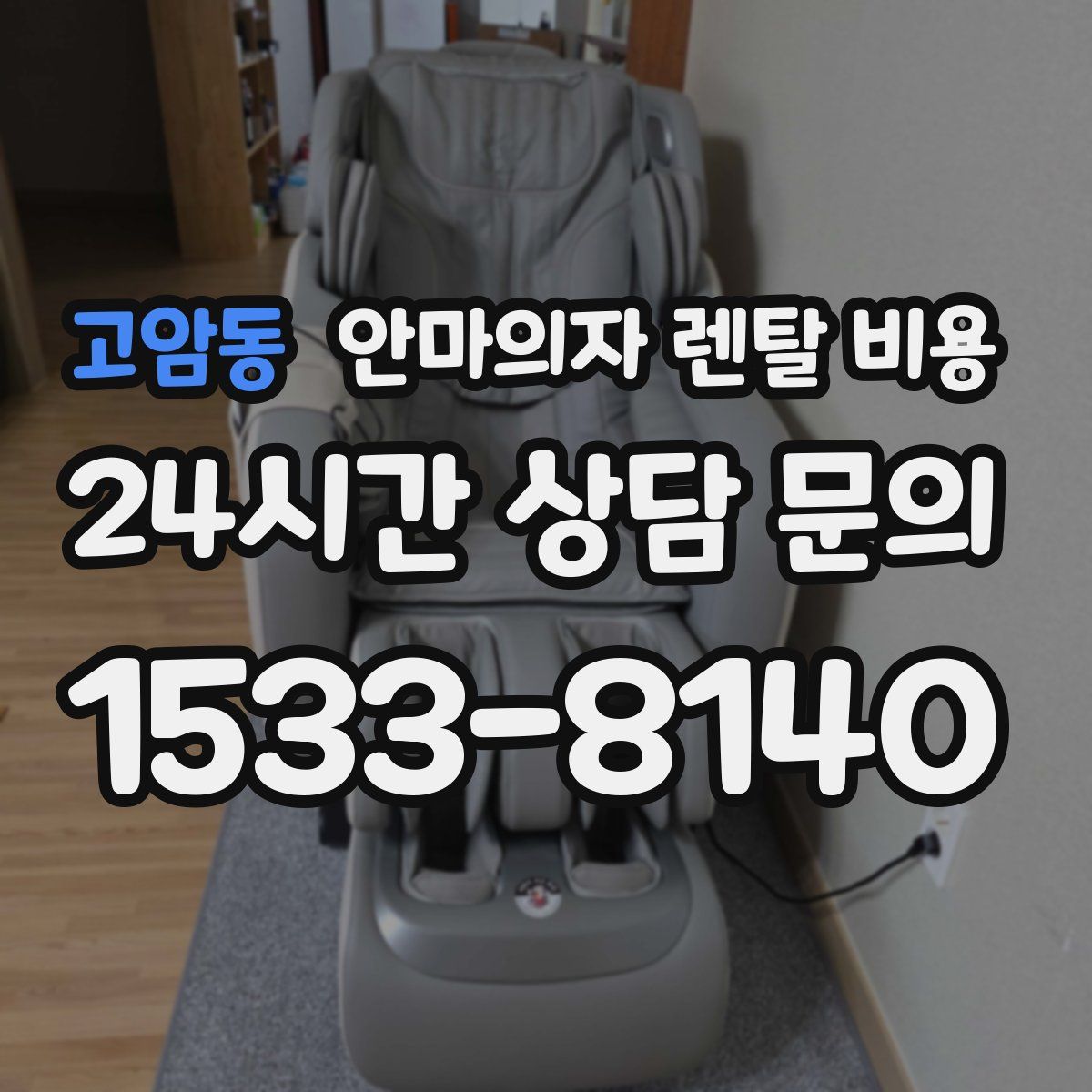 고암동 안마의자 렌탈 비용