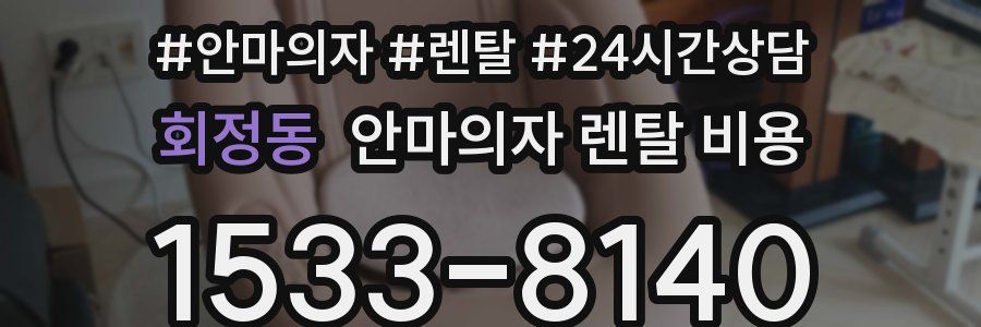 회정동 안마의자 렌탈 비용