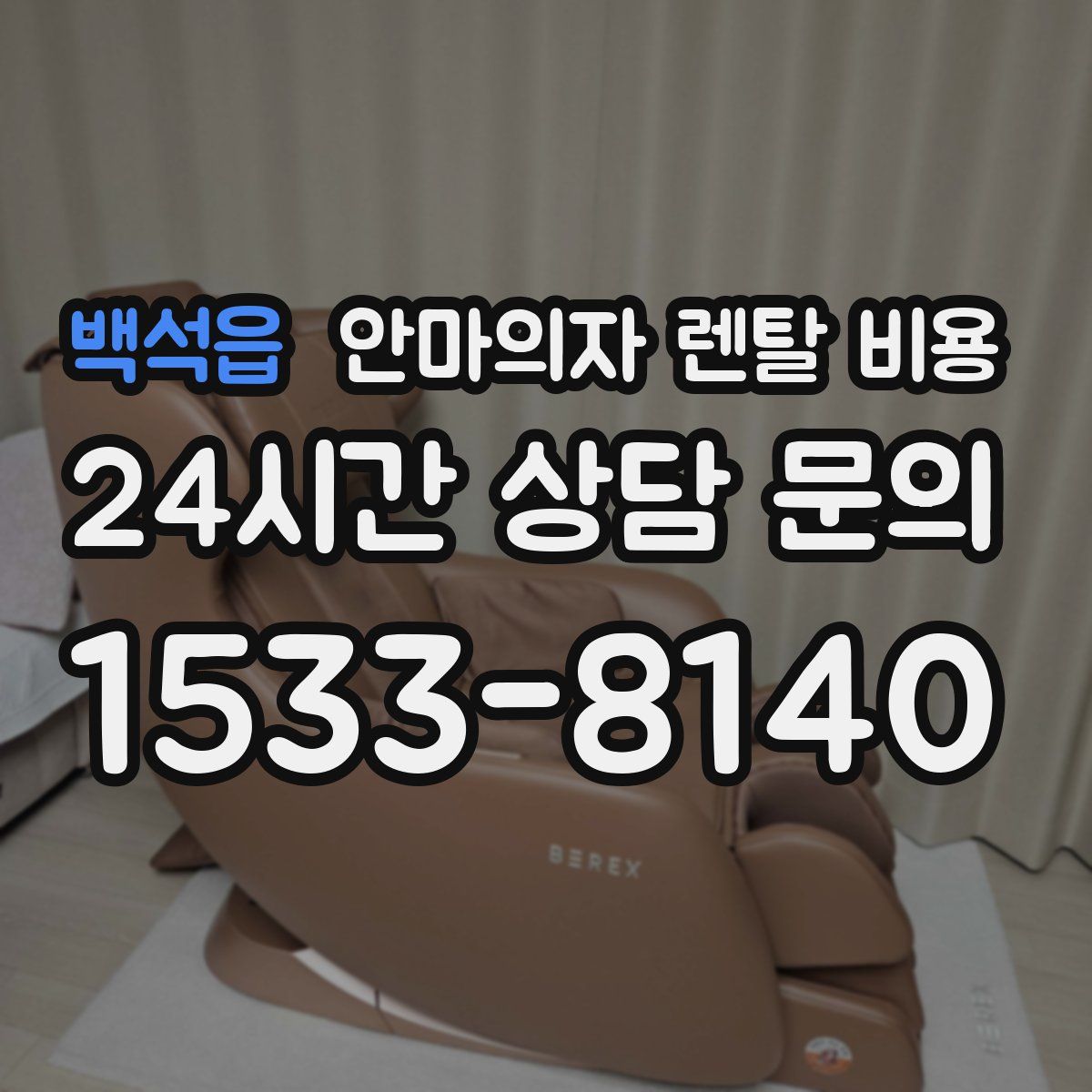 백석읍 안마의자 렌탈 비용